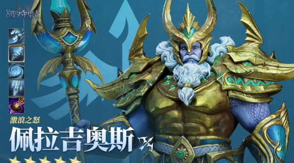 潮汐守望者佩拉吉奥斯技能是什么-佩拉吉奥斯技能介绍