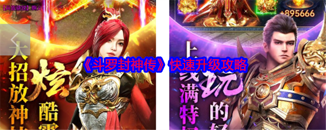 斗罗封神传快速升级攻略-斗罗封神传怎么快速升级