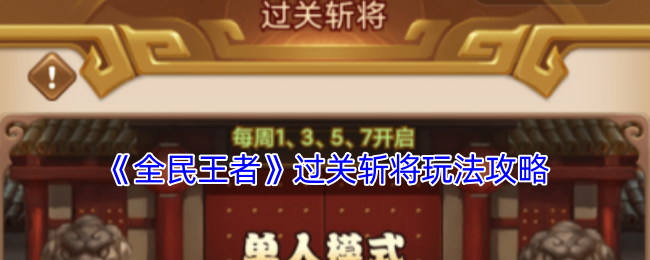 全民王者过关斩将怎么玩-过关斩将玩法攻略