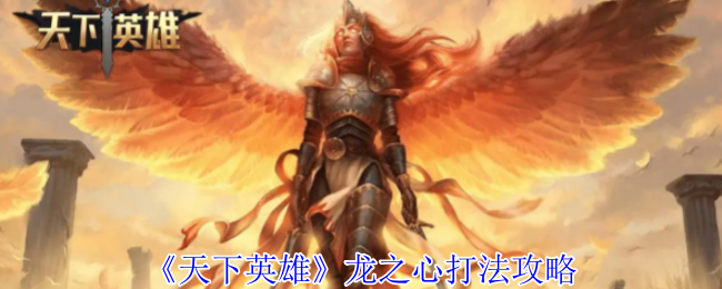 天下英雄龙之心怎么打-龙之心打法攻略