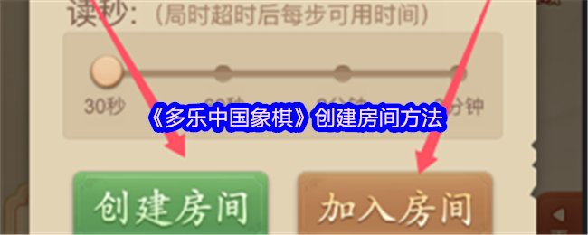 多乐中国象棋怎么创建房间-创建房间方法