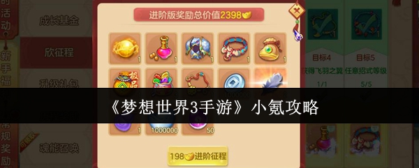 梦想世界3手游怎么小氪-梦想世界3手游小氪攻略