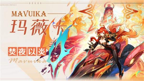 《原神》玛薇卡武器选择攻略 玛薇卡武器怎么选