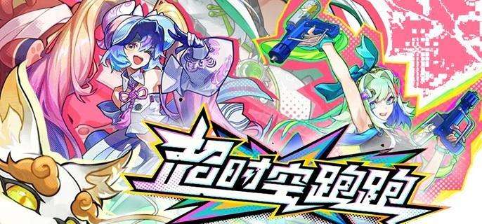 《超时空跑跑》水系怎么配队 水系阵容搭配推荐