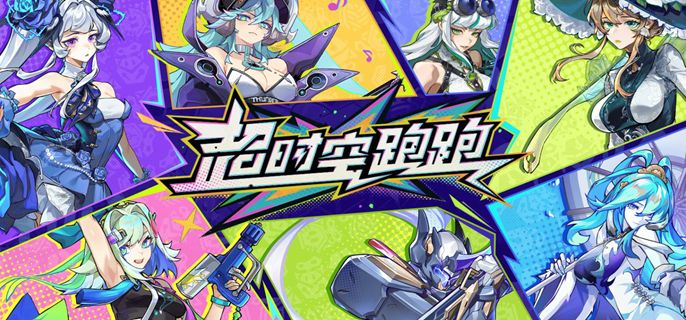 《超时空跑跑》风系怎么搭配阵容 风系阵容搭配推荐