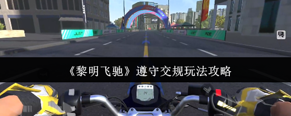 黎明飞驰遵守交规怎么玩-黎明飞驰遵守交规玩法攻略