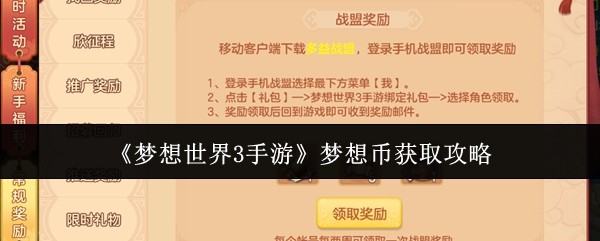 梦想世界3手游梦想币怎么获取-梦想世界3手游梦想币获取攻略