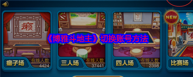 博雅斗地主怎么换账号-切换账号方法