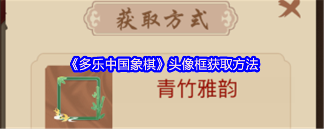 多乐中国象棋头像框怎么获得-头像框获取方法