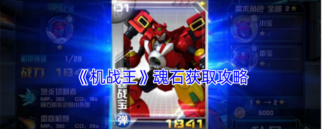 机战王怎么获得魂石-魂石获取攻略