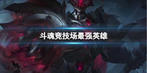 《英雄联盟》斗魂竞技场最强英雄介绍