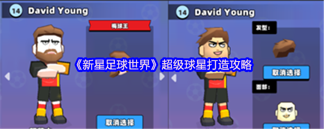 新星足球世界如何打造超级球星-超级球星打造攻略