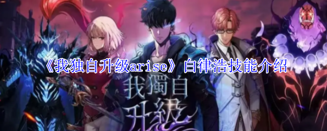 我独自升级arise白律浩有什么技能-白律浩技能介绍