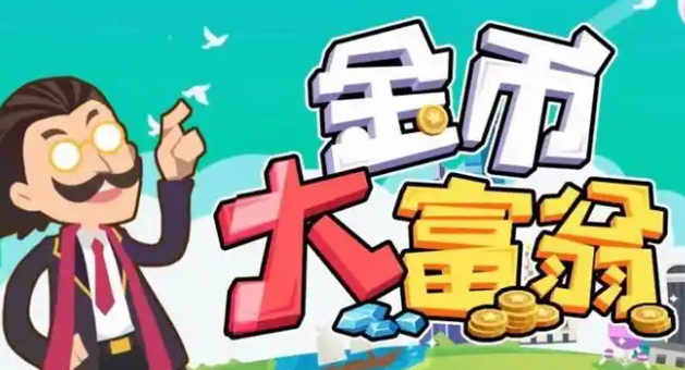 金币大富翁建筑卡怎么获取-建筑卡获取攻略