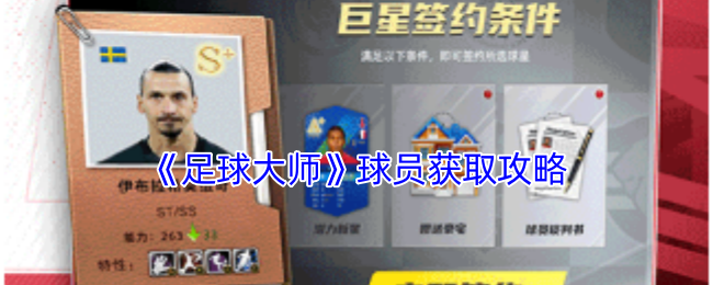 足球大师如何获取球员-球员获取攻略