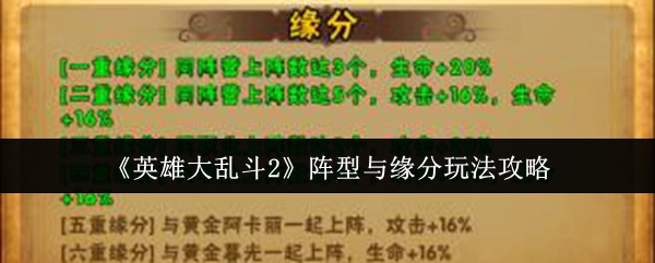 英雄大乱斗2阵型与缘分怎么玩-阵型与缘分玩法攻略