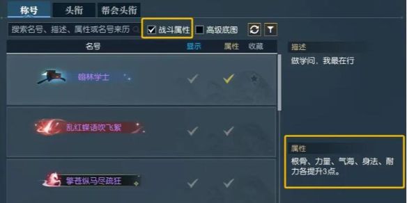 《逆水寒》快速找到带属性称号方法