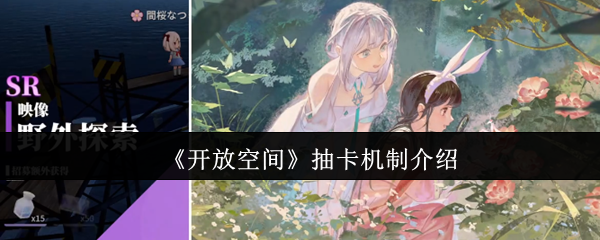 开放空间抽卡机制是什么-开放空间抽卡机制介绍