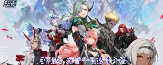 《伊瑟》幻音千明技能怎么样 幻音千明技能详解