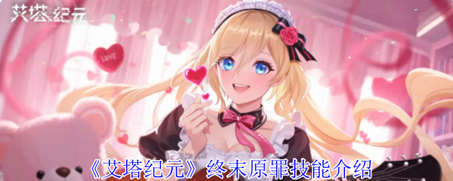 艾塔纪元终末原罪有什么技能-终末原罪技能介绍