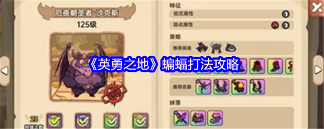 英勇之地蝙蝠怎么打-蝙蝠打法攻略
