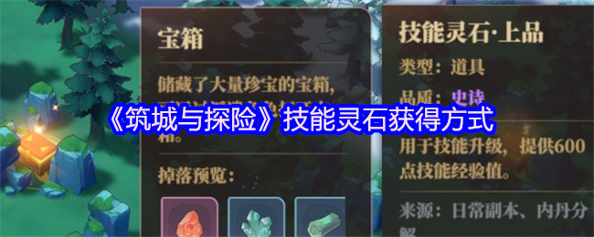 筑城与探险技能灵石怎么升级-技能灵石获得方式