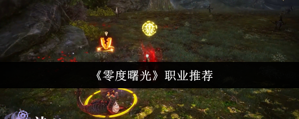 零度曙光职业怎么选-零度曙光职业推荐