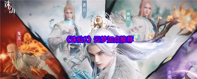 诛仙2云梦怎么加点-云梦加点推荐