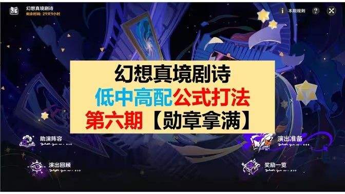 《原神》幻想真境剧诗第六期打法攻略 幻想真境剧诗第6期低配打法公式
