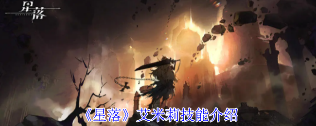 星落艾米莉有什么技能-艾米莉技能介绍