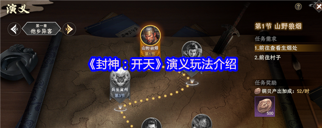 封神开天演义怎么玩-演义玩法介绍