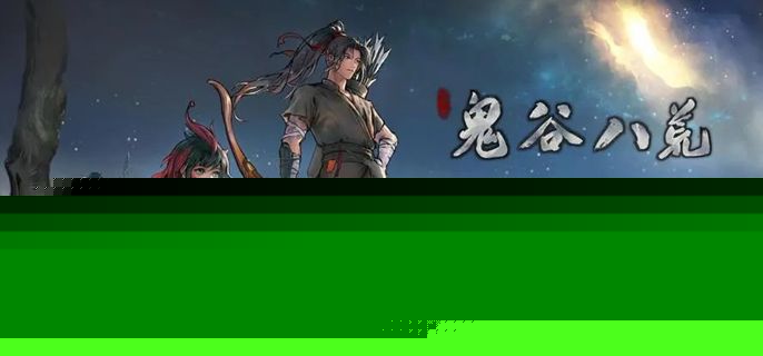 《鬼谷八荒》背包上限怎么提升 背包上限提升方法