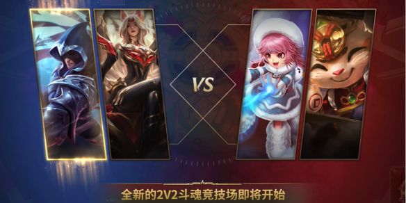 《英雄联盟》2025斗魂竞技场在哪玩介绍