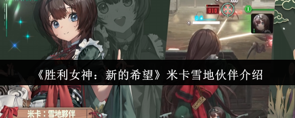 胜利女神新的希望米卡雪地伙伴怎么样-胜利女神新的希望米卡雪地伙伴介绍