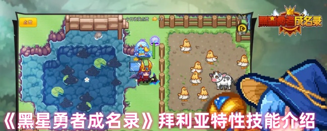 黑星勇者成名录拜利亚特性技能是什么-拜利亚特性技能介绍