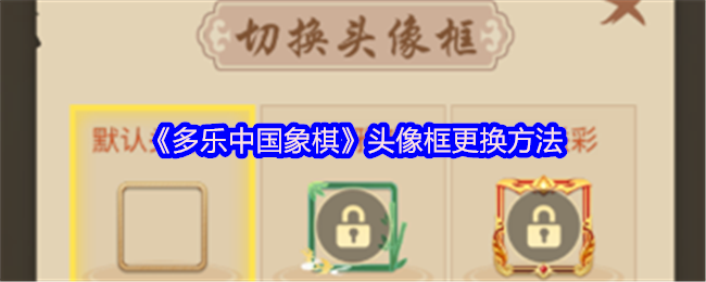 多乐中国象棋头像框怎么更换-头像框更换方法