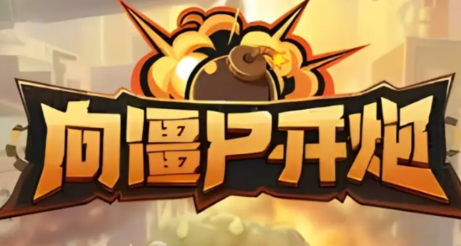 向僵尸开炮风百宝石是哪个-风百宝石介绍