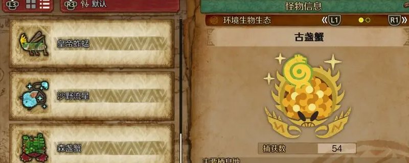 怪物猎人荒野古盏蟹怎么收集-怪物猎人荒野古盏蟹收集方法介绍