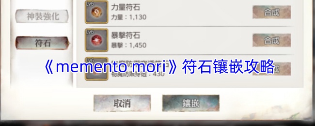 mementomori符石怎么镶嵌-符石镶嵌攻略