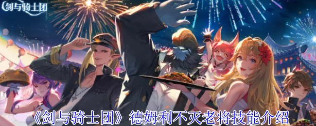 剑与骑士团德姆利不灭老将有什么技能-德姆利不灭老将技能介绍