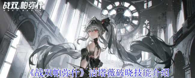 战双帕弥什洁塔薇破晓有什么技能-洁塔薇破晓技能介绍