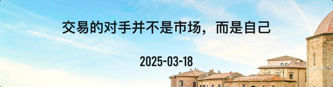 金十数据全球财经早餐 | 2025年3月18日