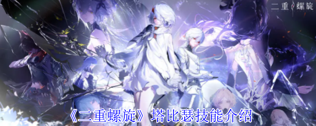 二重螺旋塔比瑟有什么技能-塔比瑟技能介绍