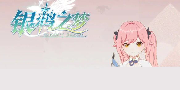 银鸦之梦艾丽卡怎么培养-艾丽卡培养攻略