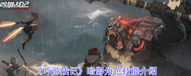 吟游战记暗影有什么技能-暗影角色技能介绍