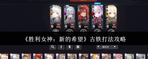 胜利女神新的希望古铁怎么打- 古铁打法攻略