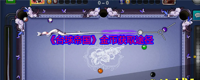 台球帝国金币怎么获取-金币获取途径