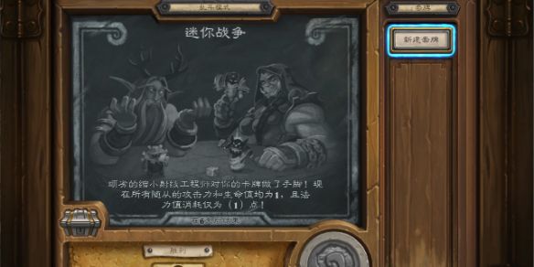 《炉石传说》本周乱斗迷你战争玩法攻略