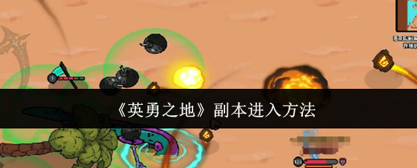 英勇之地副本怎么进入-副本进入方法