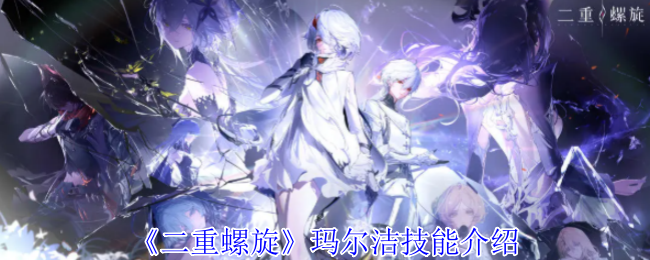 二重螺旋玛尔洁有什么技能-玛尔洁技能介绍